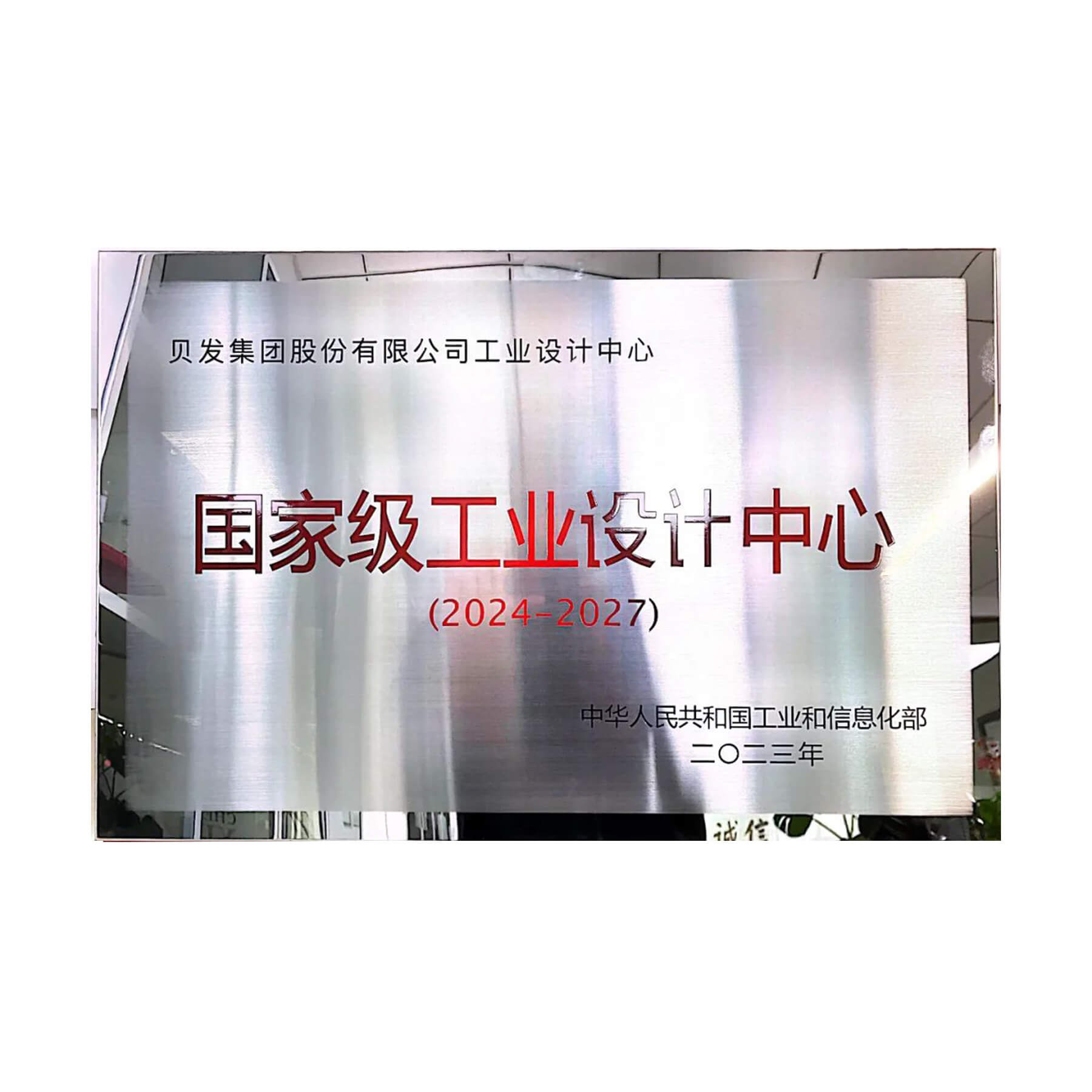 国家级工业设计中心(2024-2027)