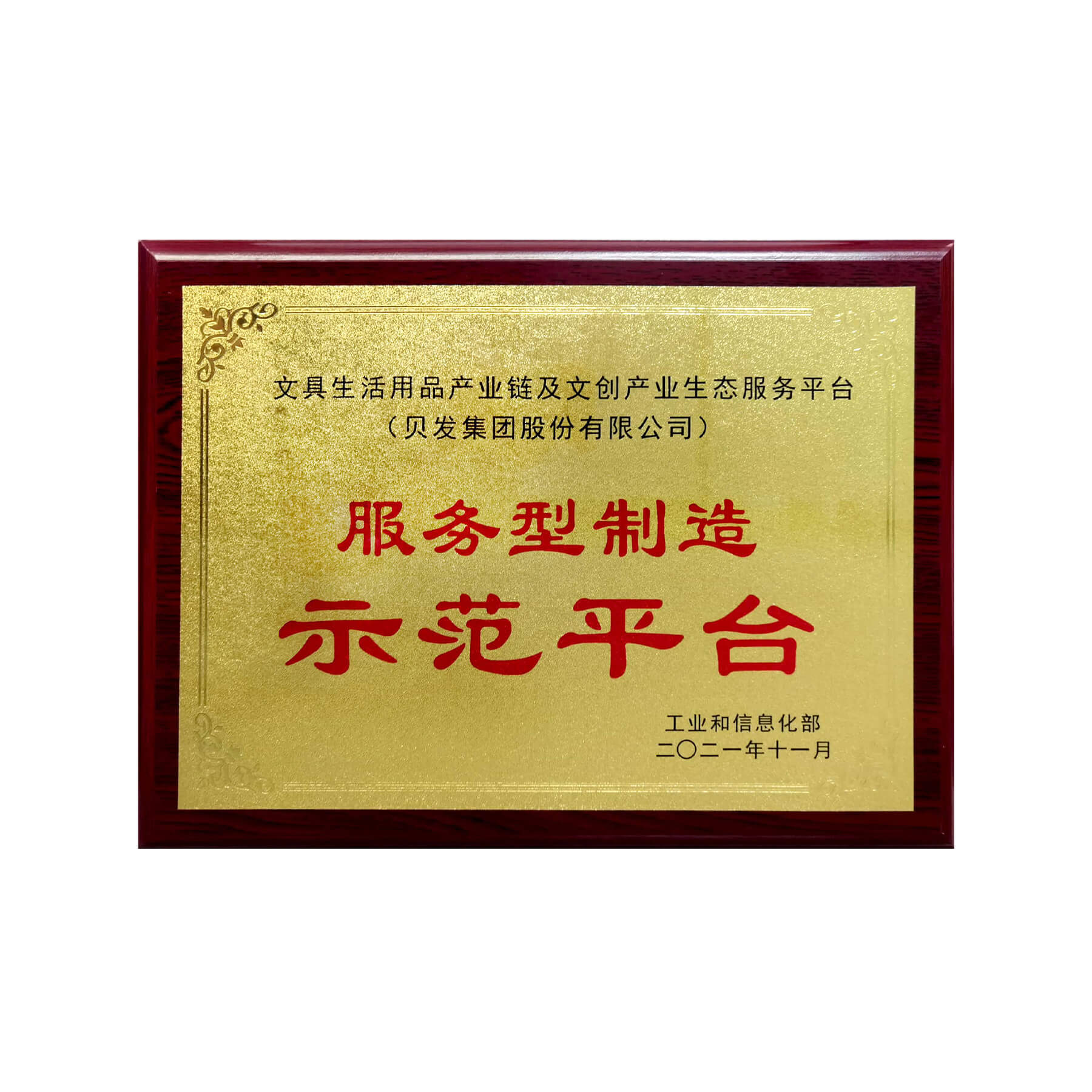 国家服务型制造示范平台