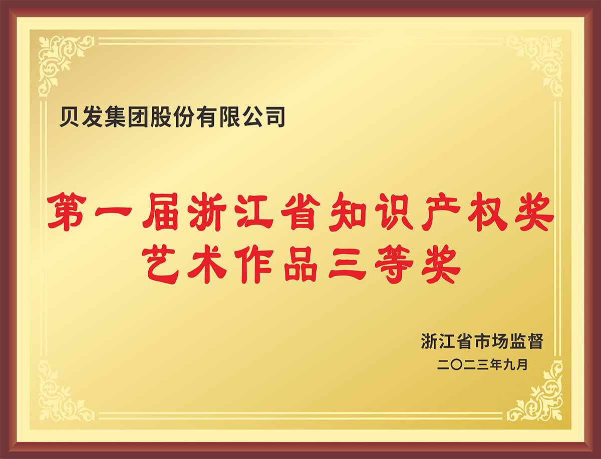 第一届浙江省知识产权奖艺术作品三等奖