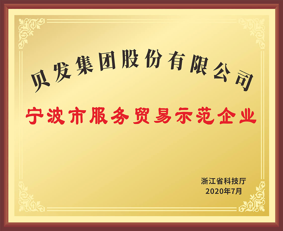 宁波市服务贸易示范企业