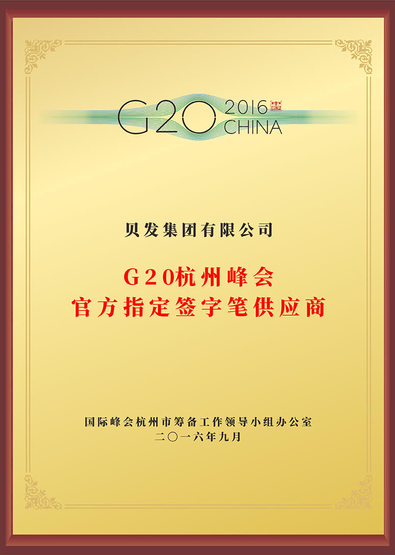 G20杭州峰会官方指定签字笔供应商