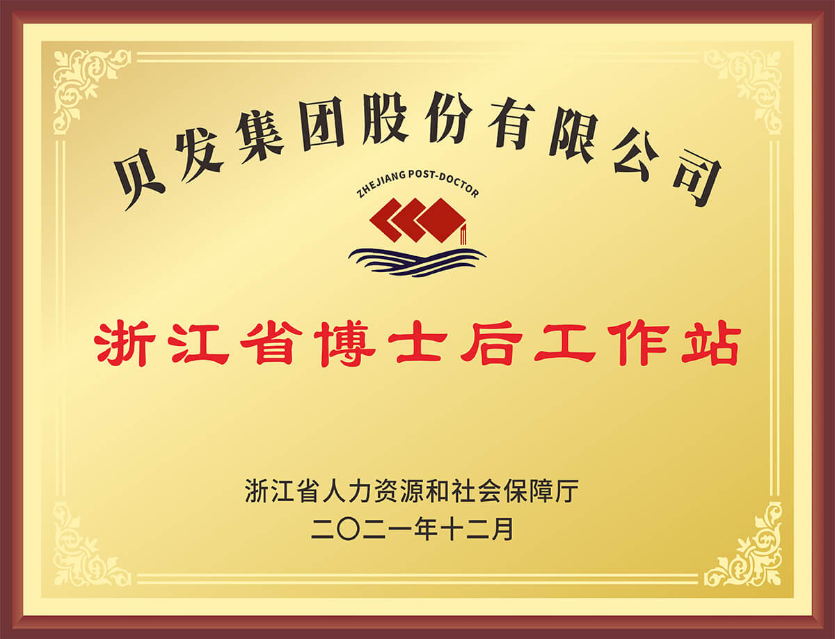浙江省博士后工作站