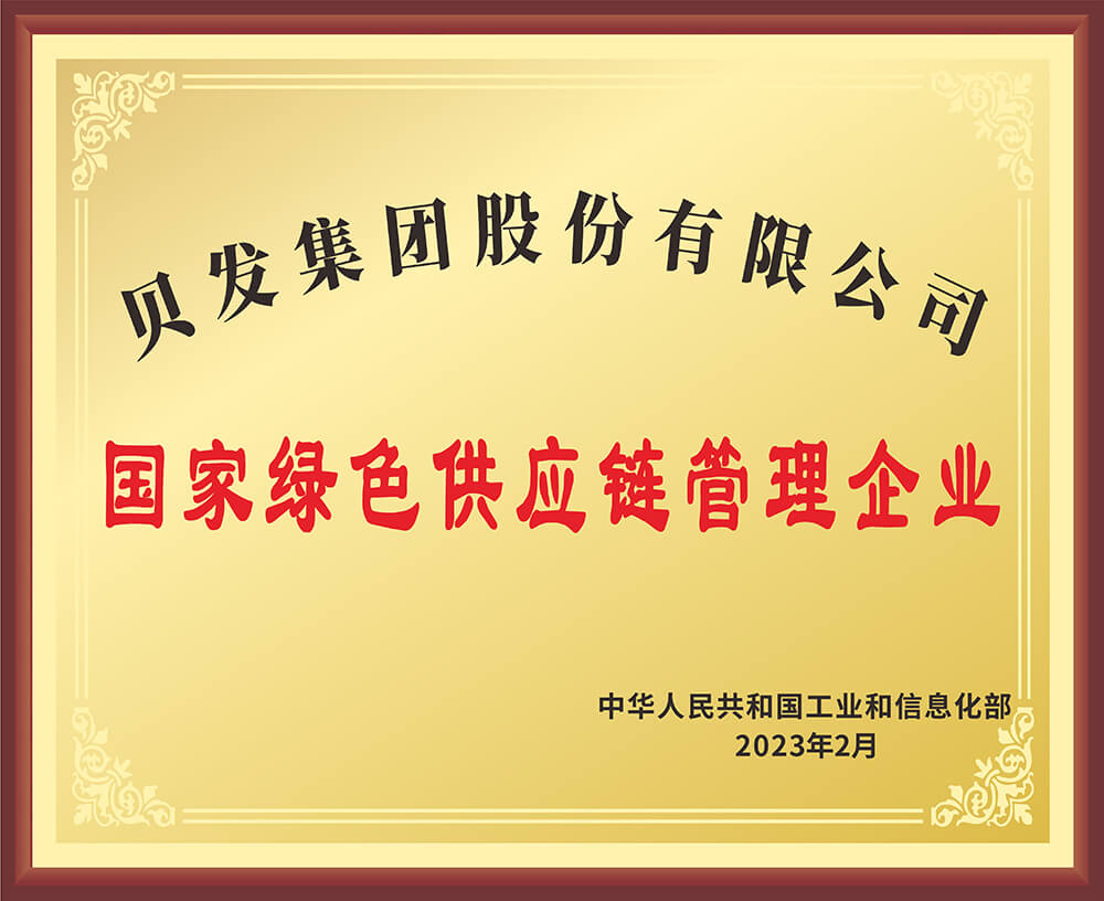 国家绿色供应链管理企业