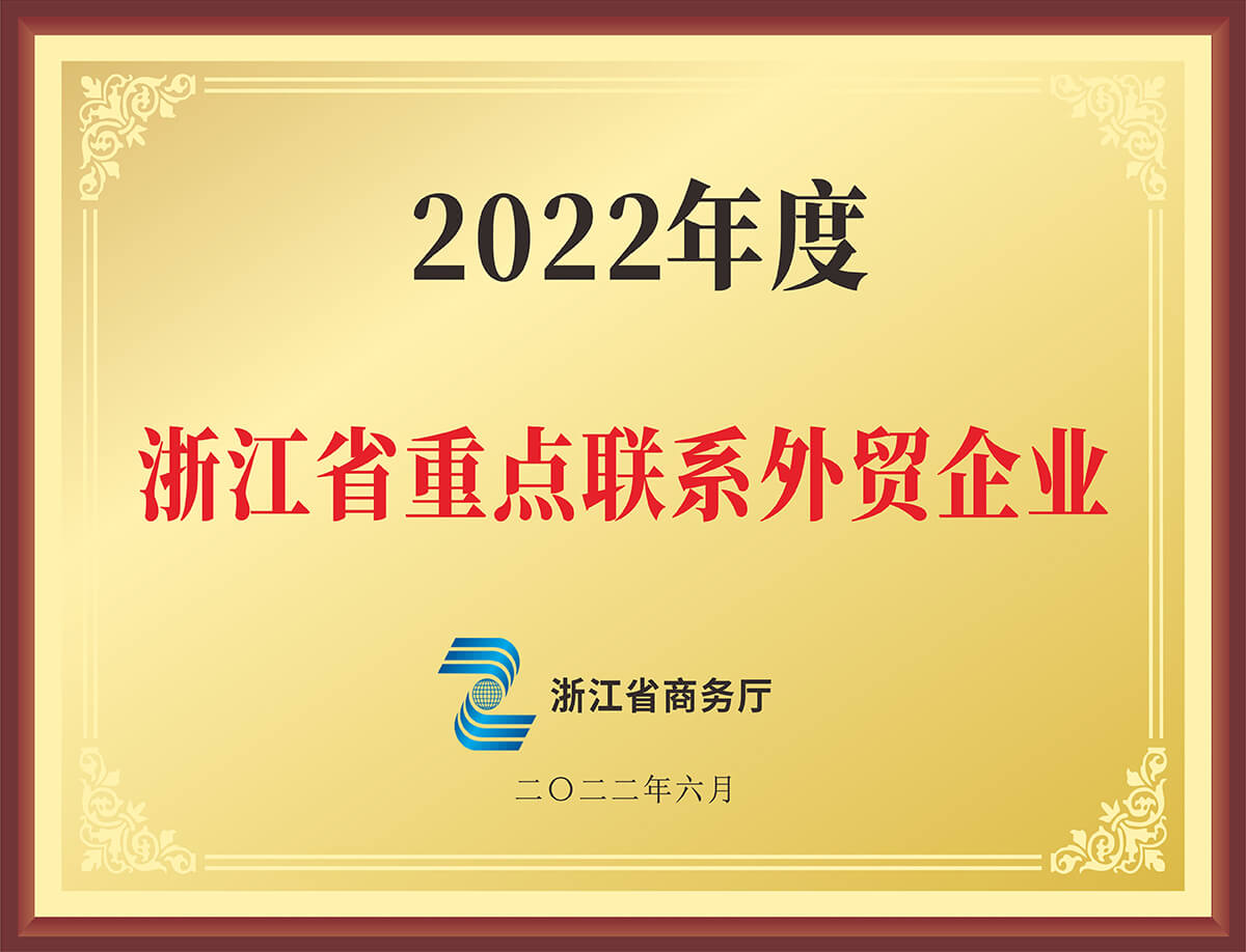 浙江省重点联系外贸企业