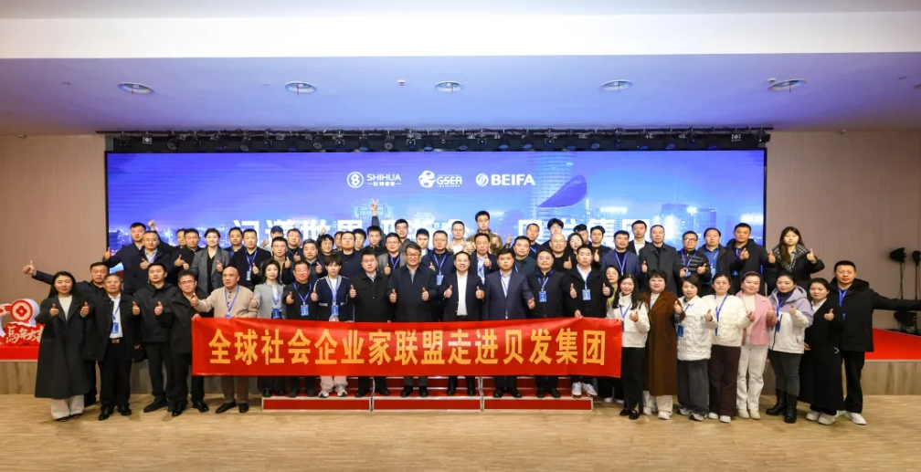 AI赋能文创，共创生态新篇！全球社会企业家联盟走进贝发