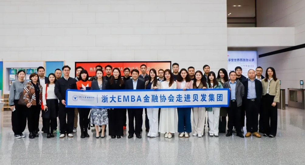 浙大EMBA金融协会一行莅临贝发集团调研交流