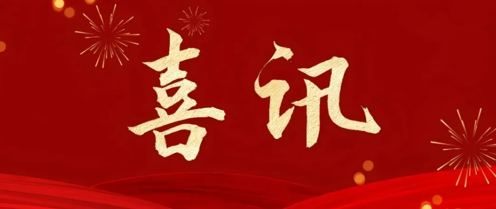 喜讯 | 贝发集团荣获2025年度优秀环保科技创新企业