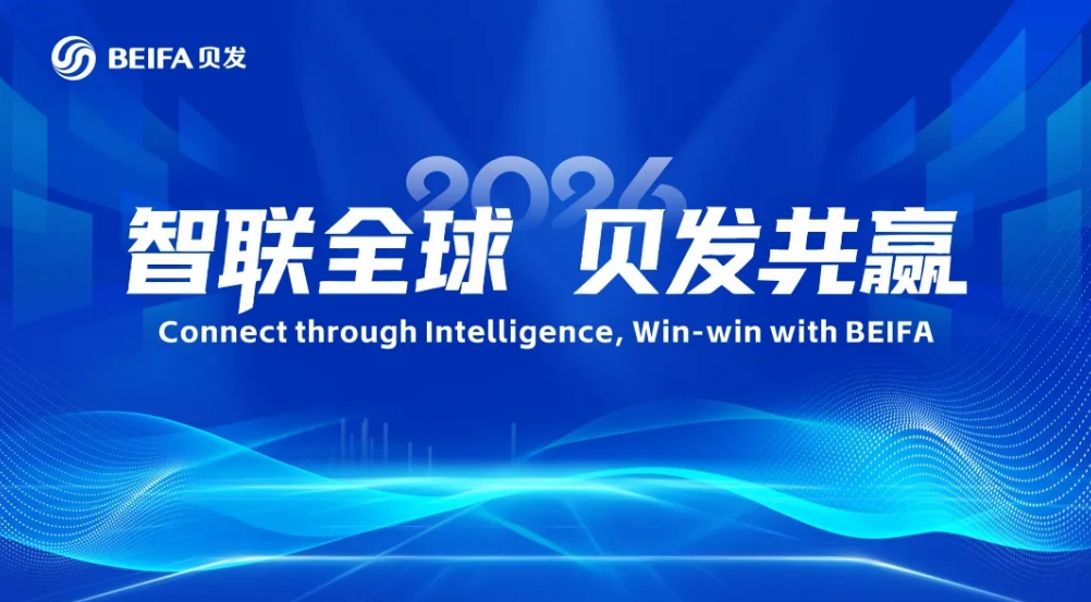 智联全球 贝发共赢 | 2026第三届BEIFA品牌峰会·沙龙座谈会圆满举行