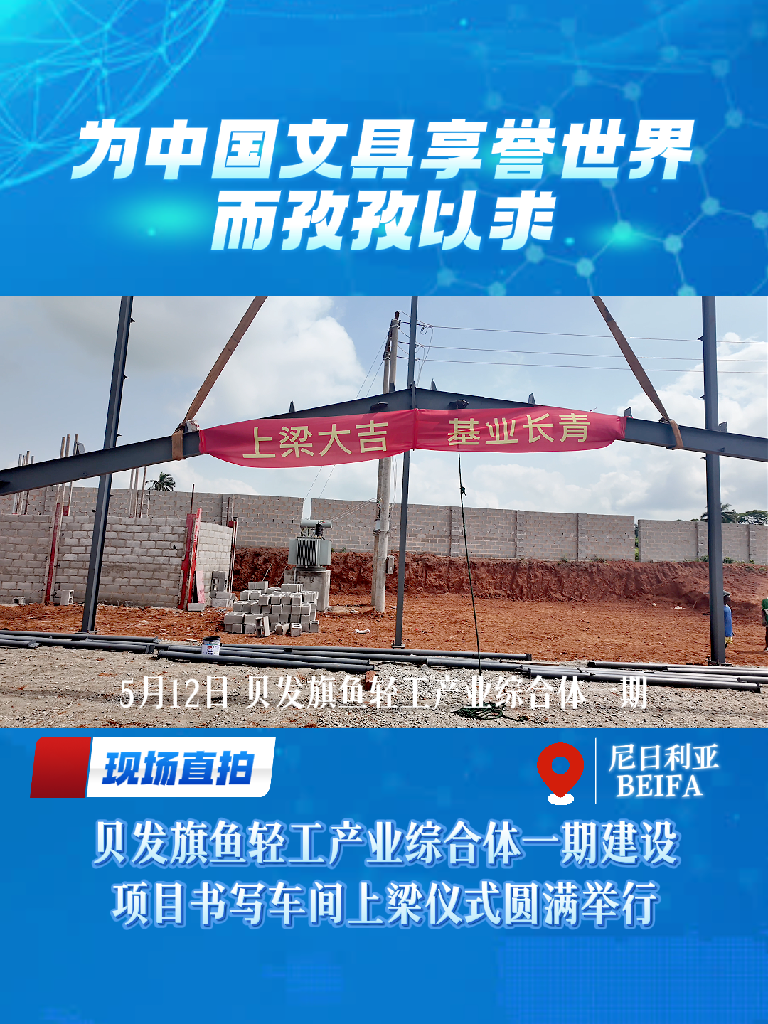 贝发旗鱼轻工产业综合体书写车间圆满上梁，深耕非洲制造新征程！